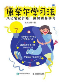 康奈尔学习法：从记笔记开始，成就终身学习