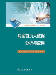 病案首页大数据分析与应用