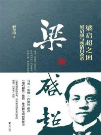 梁启超之困：梁启超与晚清自改革