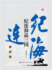 纪连海品三国：蜀汉卷