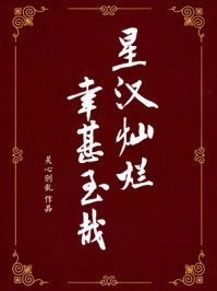 星汉灿烂,幸甚至哉(吴磊、赵露思主演《星汉灿烂》原著)