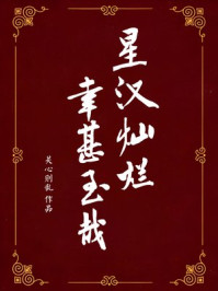 星汉灿烂，幸甚至哉（吴磊、赵露思主演《星汉灿烂》原著）