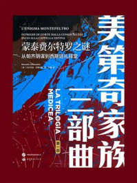 蒙泰费尔特罗之谜：从帕齐阴谋到西斯廷礼拜堂