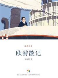 欧游散记（经典悦读）