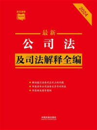 公司法及司法解释全编（2024年版）