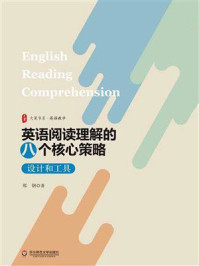 大夏书系·英语阅读理解的八个核心策略：设计和工具