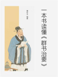 一本书读懂《群书治要》