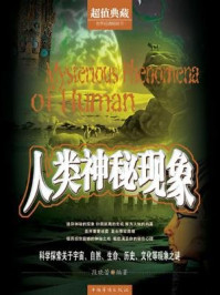 人类神秘现象(超值典藏)
