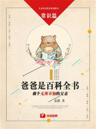 爸爸是百科全书：做个无所不知的父亲（常识篇）