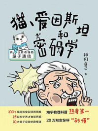 猫、爱因斯坦和密码学:我也能看懂的量子通信