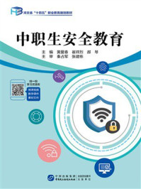 中职生安全教育