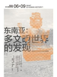 东南亚：多文明世界的发现（讲谈社·兴亡的世界史 06）