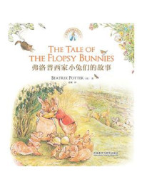 弗洛普西家小兔们的故事