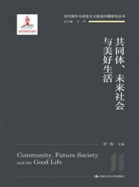 共同体、未来社会与美好生活