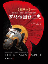 罗马帝国衰亡史精华本
