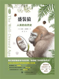 盛装猿:人类的自然史