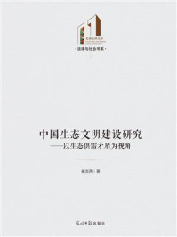 中国生态文明建设研究