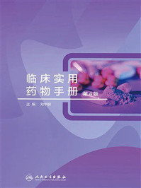 临床实用药物手册（第4版）