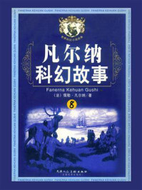 凡尔纳科幻故事8