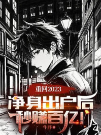 重回2023：净身出户后，秒赚百亿！