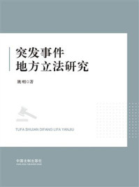 突发事件地方立法研究
