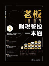 老板财税管控一本通