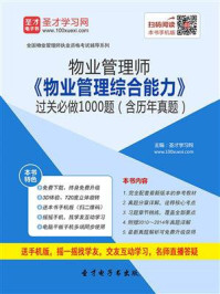 物业管理师《物业管理综合能力》过关必做1000题（含历年真题）