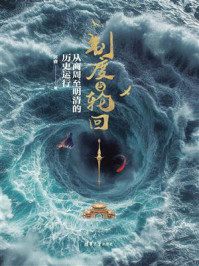 制度与轮回：从商周至明清的历史运行