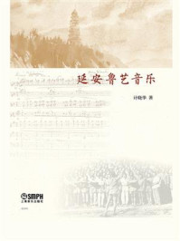 延安鲁艺音乐