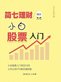 简七理财013·小白股票入门