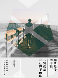 你所追寻的幸福,其实就是自己脚下的路