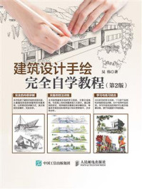 建筑设计手绘完全自学教程(第2版)