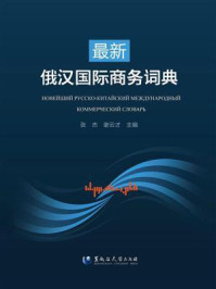 最新俄汉国际商务词典