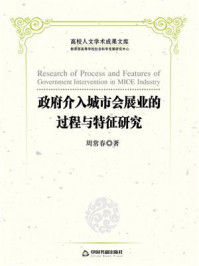 政府介入城市会展业的过程与特征研究