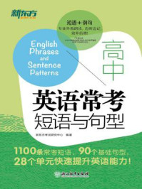 高中英语常考短语与句型