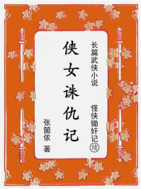 侠女诛仇记：续《怪侠锄奸记》