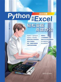 Python玩转Excel：轻松实现高效办公