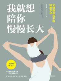 我就想陪你慢慢长大：父母陪伴孩子的秘密手记