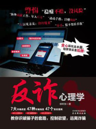 反诈心理学