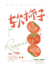 软柿子