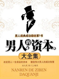 超值金版-男人的资本大全集