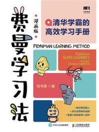 费曼学习法(漫画版):清华学霸的高效学习手册
