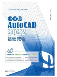中文版AutoCAD 2022基础教程