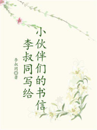 李叔同写给小伙伴们的书信