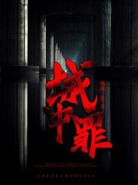 城中罪