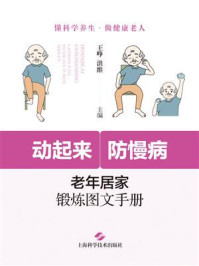 动起来，防慢病：老年居家锻炼图文手册