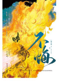 不悔