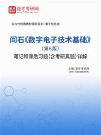 阎石《数字电子技术基础》（第6版）笔记和课后习题（含考研真题）详解