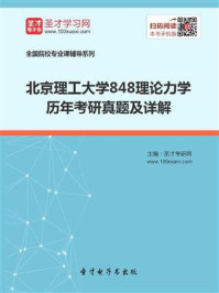 北京理工大学《848理论力学》历年考研真题及详解