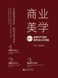 商业美学：品牌与产品的美学定义与传播